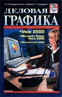 С. А. Глушаков, А. В. Лобяк, А. С. Сурядный Деловая графика. Visio 2000. Microsoft Power Point 2000. Microsoft Excel 2000 966-03-1775-1