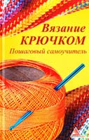 Васильева Я. Вязанйе крючком, Пошаговый,самоучитель 978-617-594-603-9