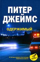 Питер Джеймс Одержимый 978-5-9524-3491-2