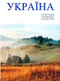  Україна: Природа. Традиції. Культура 966-8137-18-3