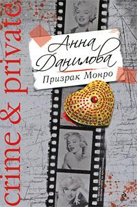 Анна Данилова Призрак Монро 978-5-699-38623-9