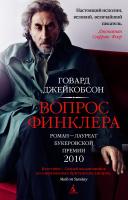 Джейкобсон Говард Вопрос Финклера 978-5-389-02147-1