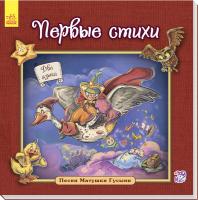 Меламед Геннадій Песни Матушки Гусыни. Первые стихи