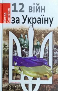 Савченко Віктор 12 війн за Україну 978-966-8659-87-4