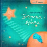 Чуб Наталія Бегемотик і зірочка 978-966-180-239-0