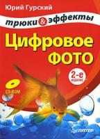 Юрий Гурский Цифровое фото. Трюки и эффекты (+ CD-ROM) 978-5-91180-127-4
