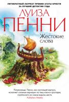 Пенни Луиза Жестокие слова 978-5-389-04686-3