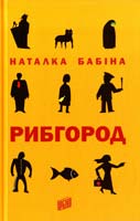 Бабіна Наталка Рибгород 978-966-2647-11-2