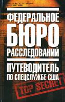 Тони Повида, Ричард Гир Пауэрс, Сьюзен Розенфелд, Этан Дж. Тэохарис Федеральное бюро расследований. Путеводитель по спецслужбе США 978-5-17-042111-4, 978-5-271-15414-0, 0-89774-991-х, 978-985-16-1199-3