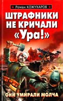 Кожухаров Роман Штрафники не кричали