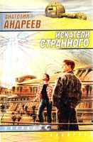 Анатолий Андреев Искатели странного 5-17-010898-2