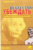 Шейнов В. Искусство убеждать 5-7990-0233-4