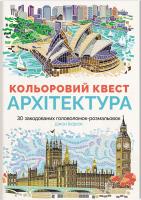 Вудкок Джон Кольоровий квест. Архітектура 978-617-7579-14-3