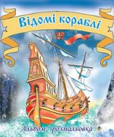 Золотник Ольга Василівна Відомі кораблі. Альбом-розмальовка. 978-966-10-0080-2