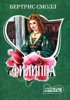 Бертрис Смолл Филиппа 978-5-17-033922-8, 978-5-9713-0932-1, 978-5-9762-2180-2, 978-985-16-3527-2