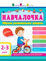 Моісеєнко Світлана АРТ Навчалочка. 2-3 роки. Збірник розвивальних завдань 978-617-09-4463-4