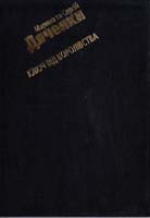 Дяченки Марина та Сергій Ключ від королівства 966-7831-99-х