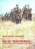 Горліс-Горський Юрій «Ми ще повернемось!»: Спогади. Повість. Поезії. Документи. Листування 978-966-2401-00-4