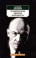 Ленин Владимир О национальной гордости великороссов 978-5-9985-0575-1
