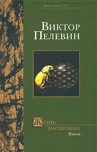 Виктор Пелевин Жизнь насекомых 5-9560-0085-6