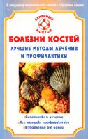 Родионова Ольга Болезни костей. Лучшие методы лечения и профилактики 978-5-9684-1036-8