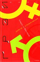 Грэй Джон Марс и Венера. Диета и упражнения 966-8075-24-2
