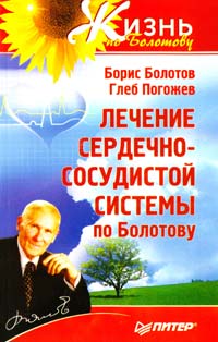 Борис Болотов, Глеб Погожее Лечение сердечно-сосудистой системы по Болотову 978-5-496-00172-4