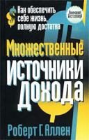 Роберт Г. Аллен Множественные источники дохода 985-483-192-2, 0-471-38180-2, 978-985-15-0064-8