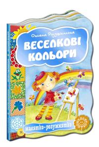 Радушинська Оксана Веселкові кольори. (картонка) 978-966-429-246-4