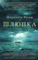 Роган Шарлотта Шлюпка 978-5-389-10458-7
