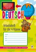 Дікал Інна Вікторівна Deutsch. Arbeitsheft fuer die 4. Klasse : до підручника Горбач Л.В., Савченко Л.П.+ЕД 978-966-10-4336-6
