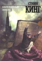 Кинг Стивен Бесплодные земли. Книга 3 из цикла «Темная башня» 978-5-17-083370-2
