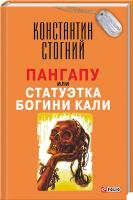 Стогний Константин Пангапу, или Статуэтка богини Кали 978-966-03-7502-4