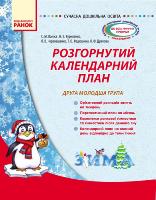 Ванжа С.М. Сучасна дошкільна освіта. Розгорнутий календарний план. Друга молодша група. ЗИМА