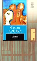 Кафка Франц Замок 978-5-17-064536-7