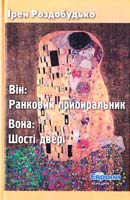 Роздобудько Ірен Ранковий прибиральник. Вона: Шості двері. Романи 978-966-2961-24-9