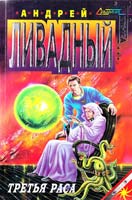 Ливадный Андрей Третья раса 5-04-009142-7