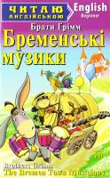 Брати Грімм Бременські музики = The Bremen Town Musicians 978-966-498-490-1