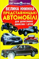 Зав'язкин Олег Велика книжка. Представницькі автомобілі 978-966-936-741-9