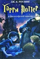 Джоан Кэтлин Роулинг Гарри Поттер и философский камень
