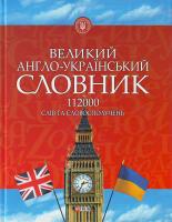 Зубков Великий англо-український словник 112000 слів та словосполучень 966-03-3246-7