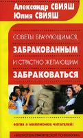 Александр Свияш, Юлия Свияш Советы брачующимся, забракованным и страстно желающим забраковаться 5-17-034249-7, 5-271-13318-4