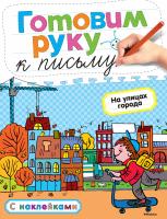 Земцова Ольга Готовим руку к письму. На улицах города 978-5-389-05399-1