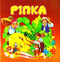 Ріпка. Книжка з пазлами