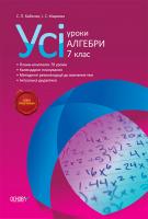 Бабенко С.П., Маркова І.С. Усі уроки алгебри. 7 клас