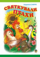 Савчук Людмила Павлівна Святкували птахи. Альбом-розмальовка. 966-408-049-7