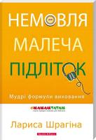Шрагіна Лариса Немовля-малеча-підліток. Мудрі формули виховання 978-966-2665-92-5
