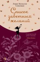 Лори,Нельсон,Спилман Список заветных желаний 978-5-389-13302-0