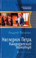 Величко Андрей Наследник Петра. Кандидатский минимум 978-5-9922-1687-5