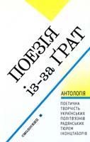 Упор. Олена Голуб Поезія із-за ґрат : Антологія 978-966-2164-53-4